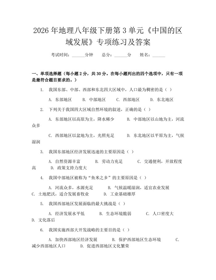 2026年地理八年级下册第3单元《中国的区域发展》专项练习及答案:(docx+pdf)免费下载