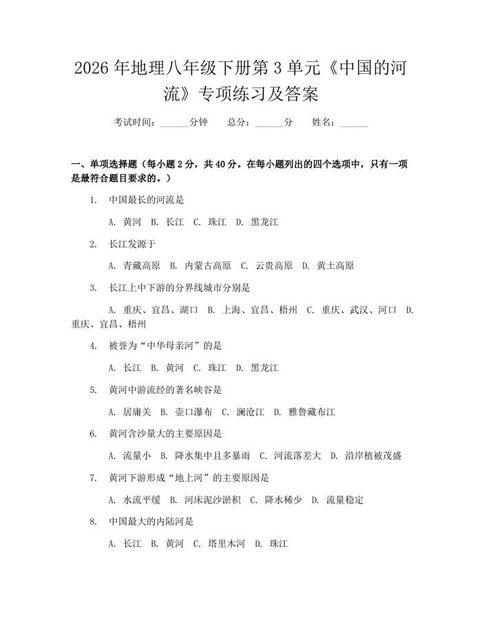 2026年地理八年级下册第3单元《中国的河流》专项练习及答案：(docx+pdf)免费下载