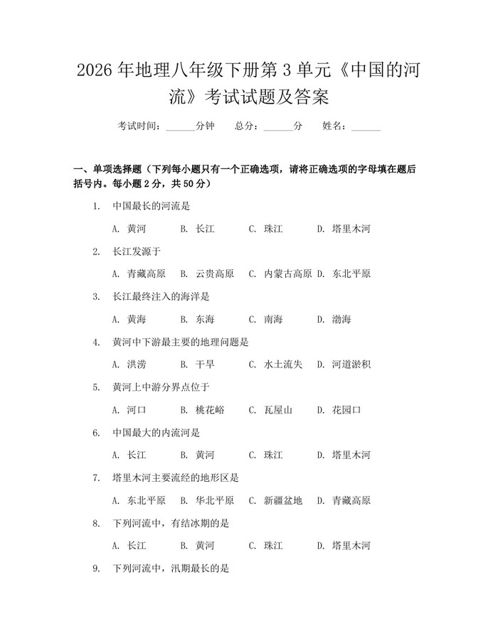 2026年地理八年级下册第3单元《中国的河流》考试试题及答案：(docx+pdf)免费下载