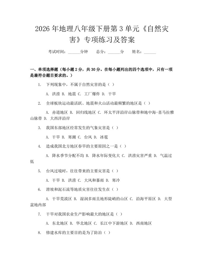 2026年地理八年级下册第3单元《自然灾害》专项练习及答案：(docx+pdf)免费下载
