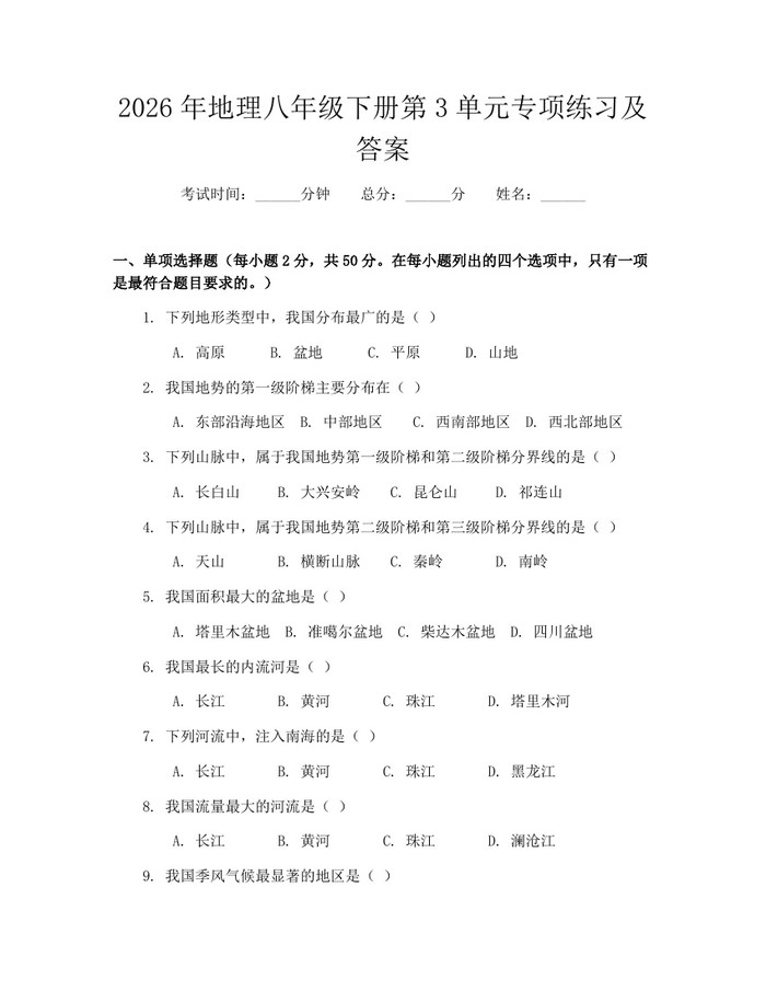 2026年地理八年级下册第3单元专项练习及答案：(docx+pdf)免费下载