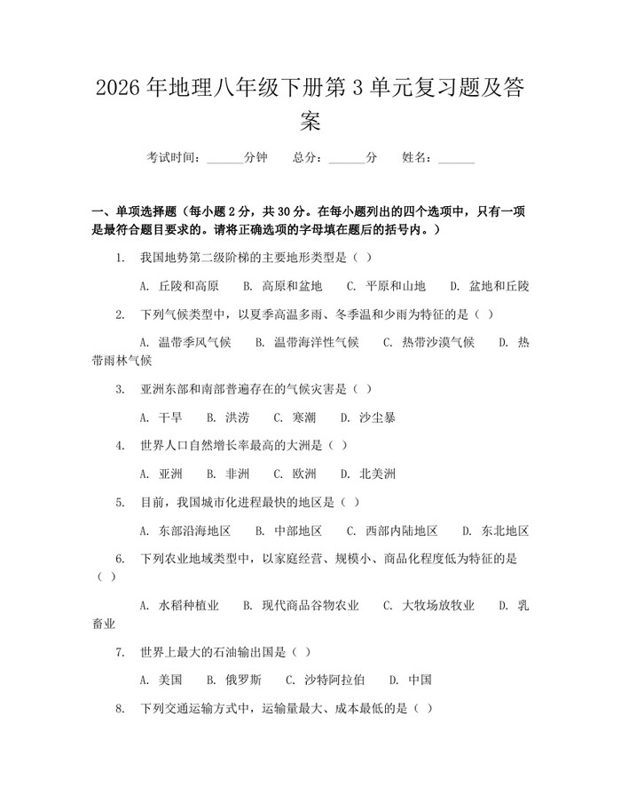 2026年地理八年级下册第3单元复习题及答案：(docx+pdf)免费下载