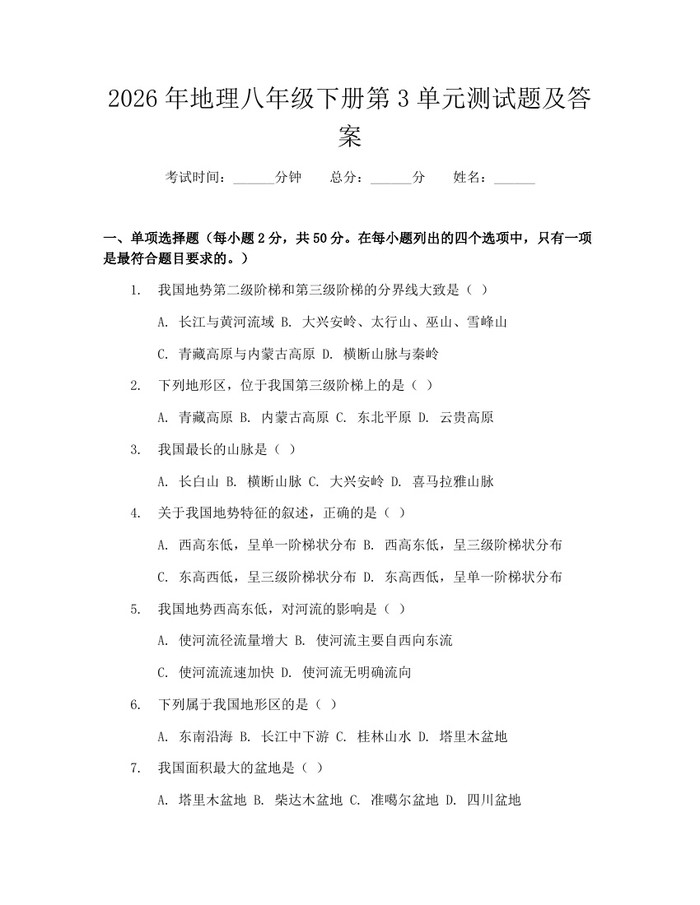 2026年地理八年级下册第3单元测试题及答案：(docx+pdf)免费下载
