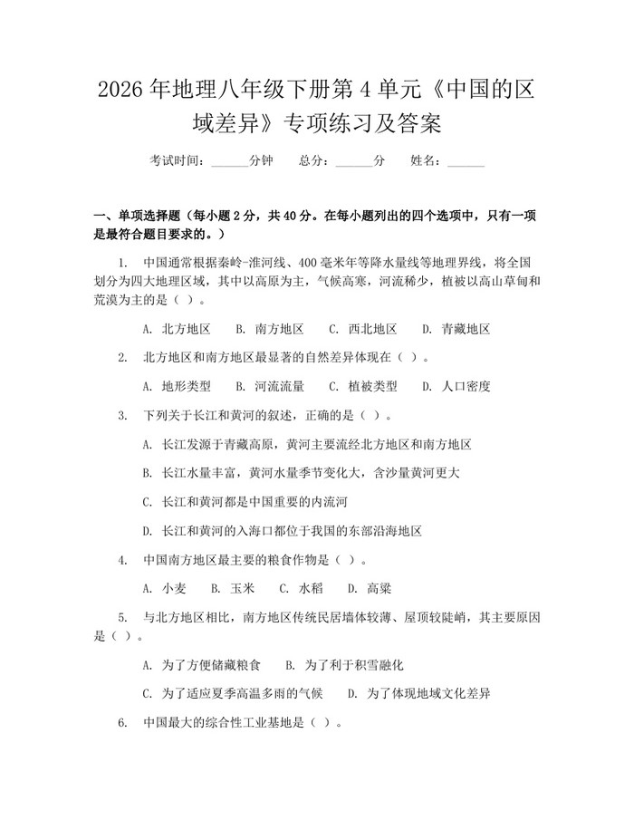 2026年地理八年级下册第4单元《中国的区域差异》专项练习及答案:(docx+pdf)免费下载
