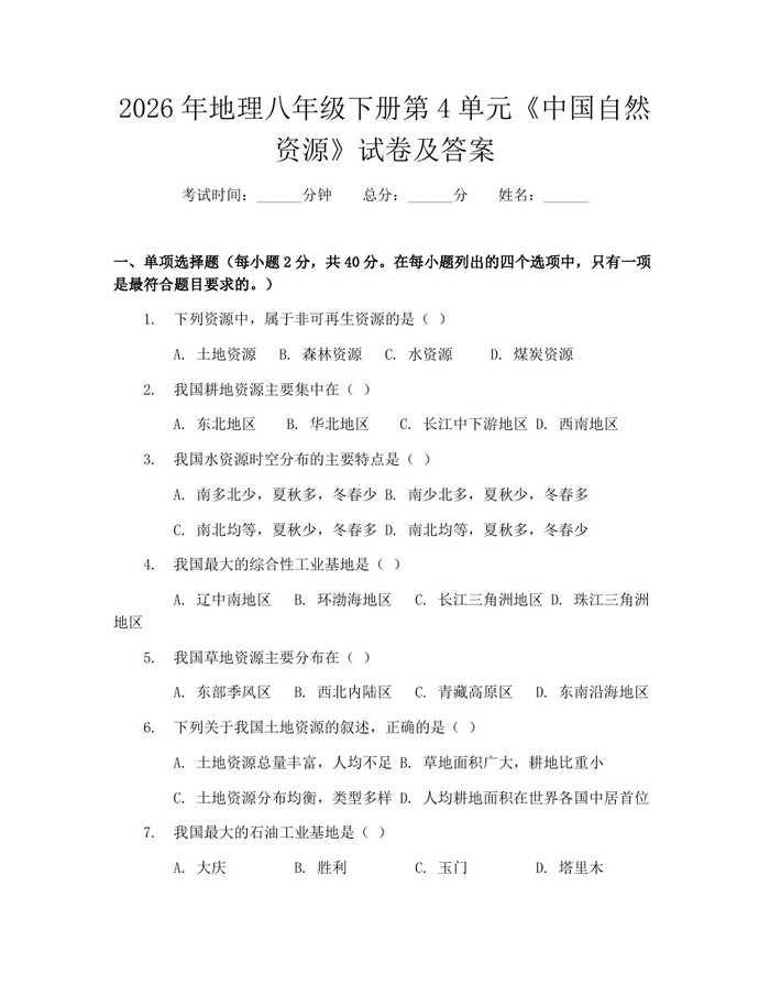 2026年地理八年级下册第4单元《中国自然资源》试卷及答案：(docx+pdf)免费下载
