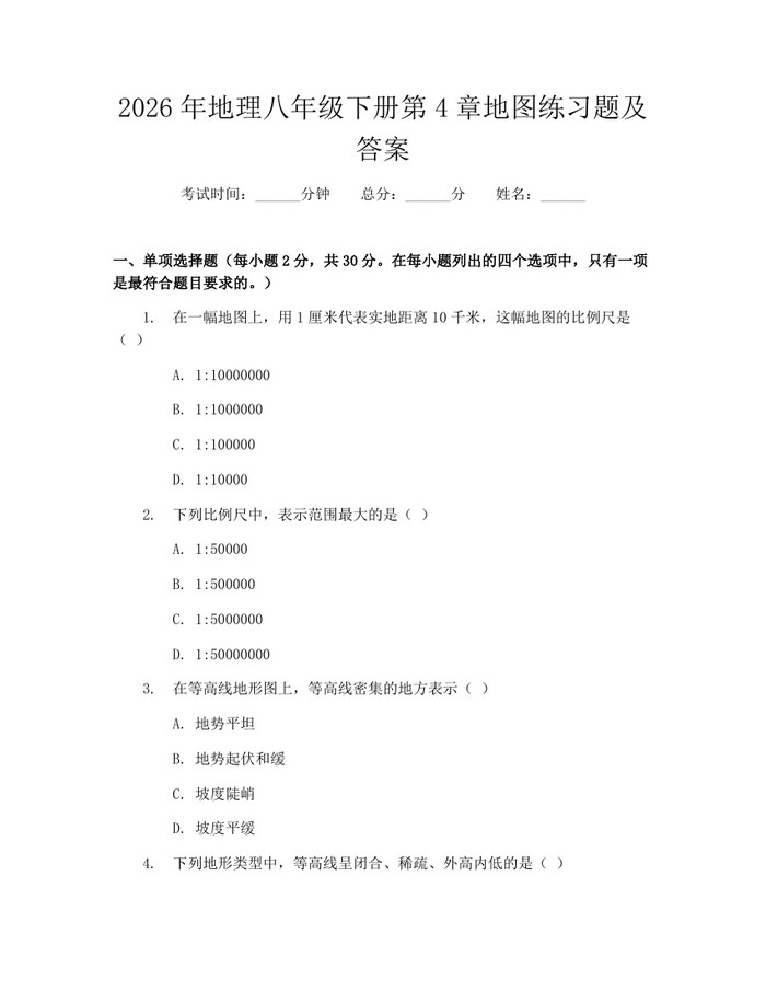 2026年地理八年级下册第4章地图练习题及答案：(docx+pdf)免费下载