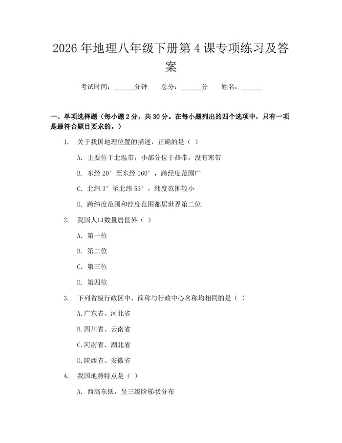 2026年地理八年级下册第4课专项练习及答案:(docx+pdf)免费下载