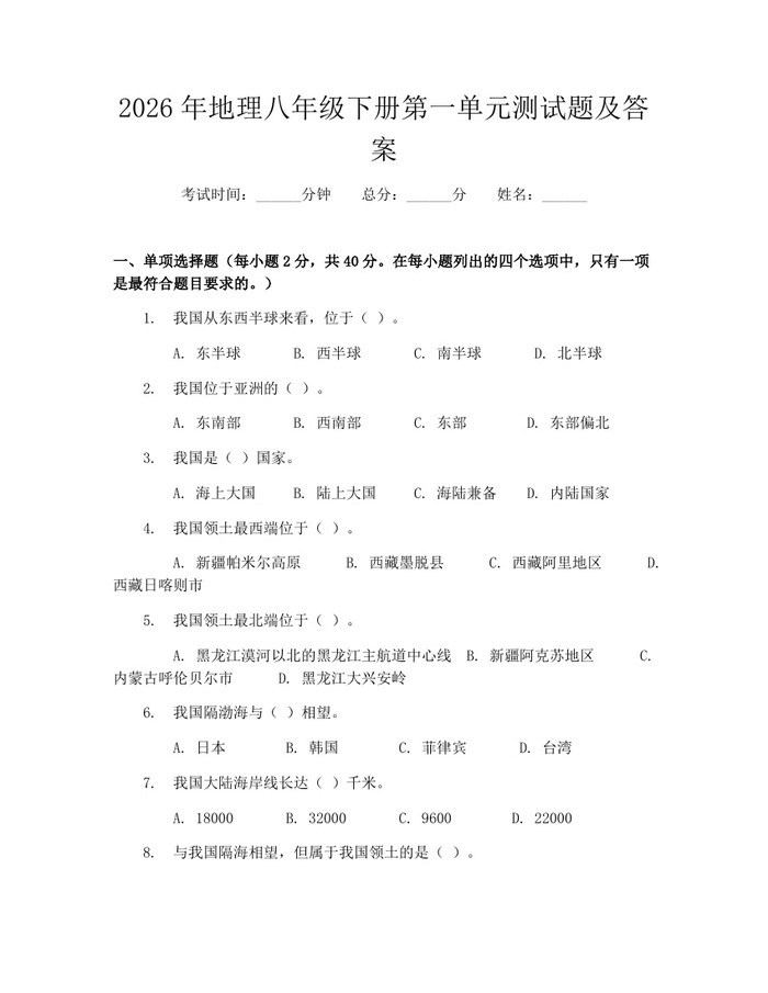 2026年地理八年级下册第一单元测试题及答案:(docx+pdf)免费下载