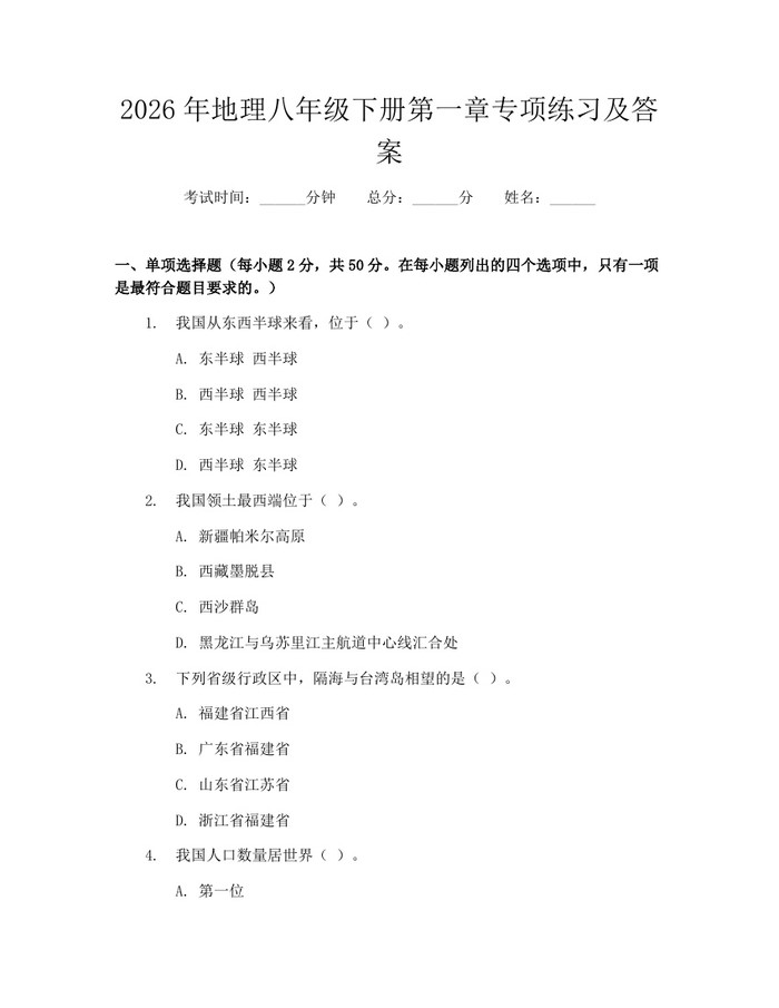 2026年地理八年级下册第一章专项练习及答案：(docx+pdf)免费下载
