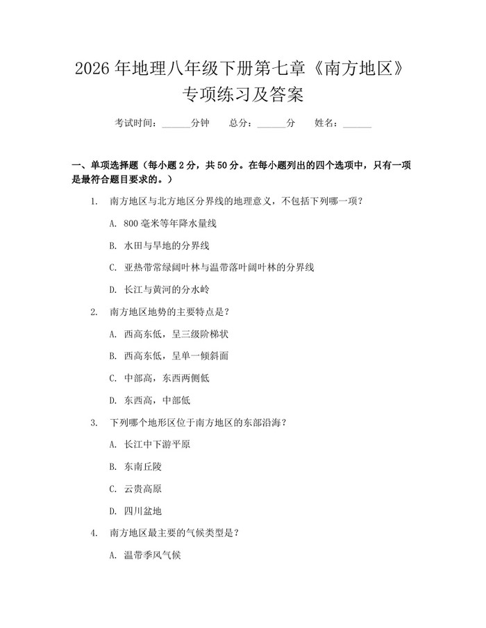 2026年地理八年级下册第七章《南方地区》专项练习及答案：(docx+pdf)免费下载