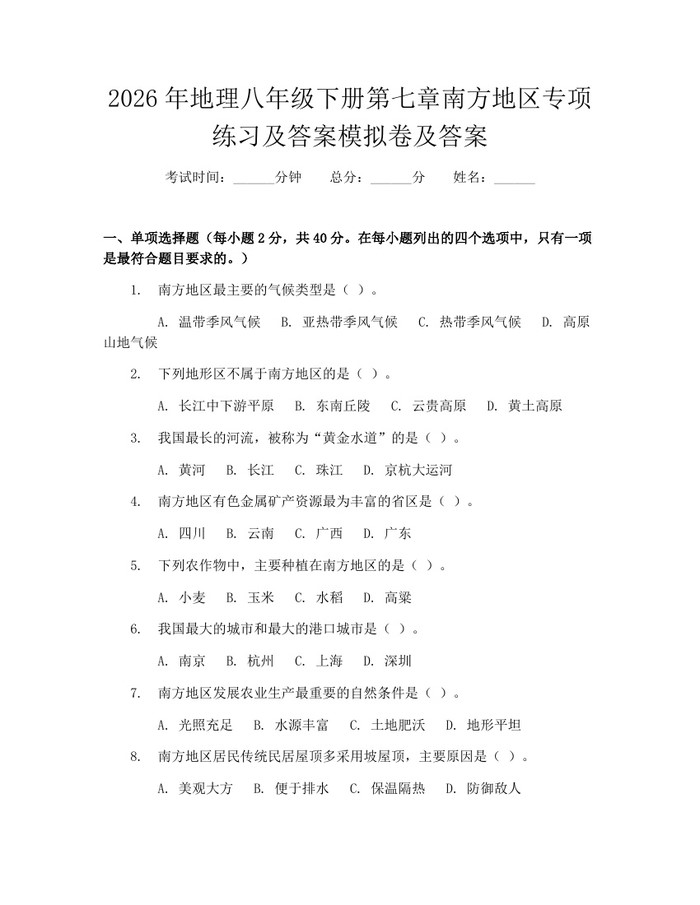 2026年地理八年级下册第七章南方地区专项练习及答案模拟卷及答案:(docx+pdf)免费下载