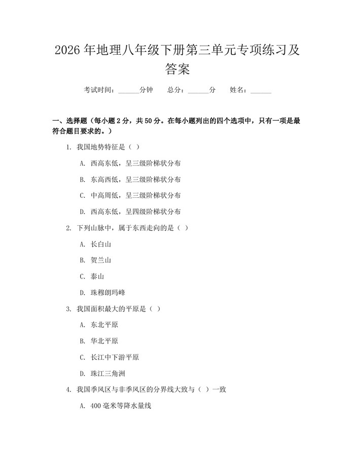 2026年地理八年级下册第三单元专项练习及答案：(docx+pdf)免费下载