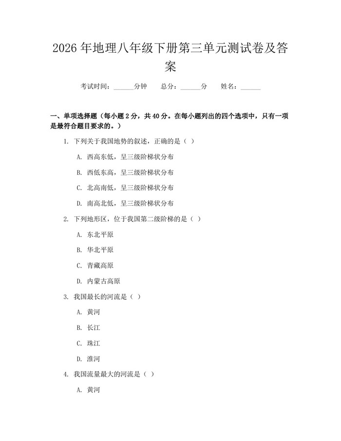 2026年地理八年级下册第三单元测试卷及答案:(docx+pdf)免费下载
