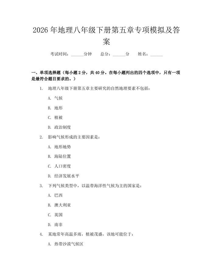 2026年地理八年级下册第五章专项模拟及答案：(docx+pdf)免费下载