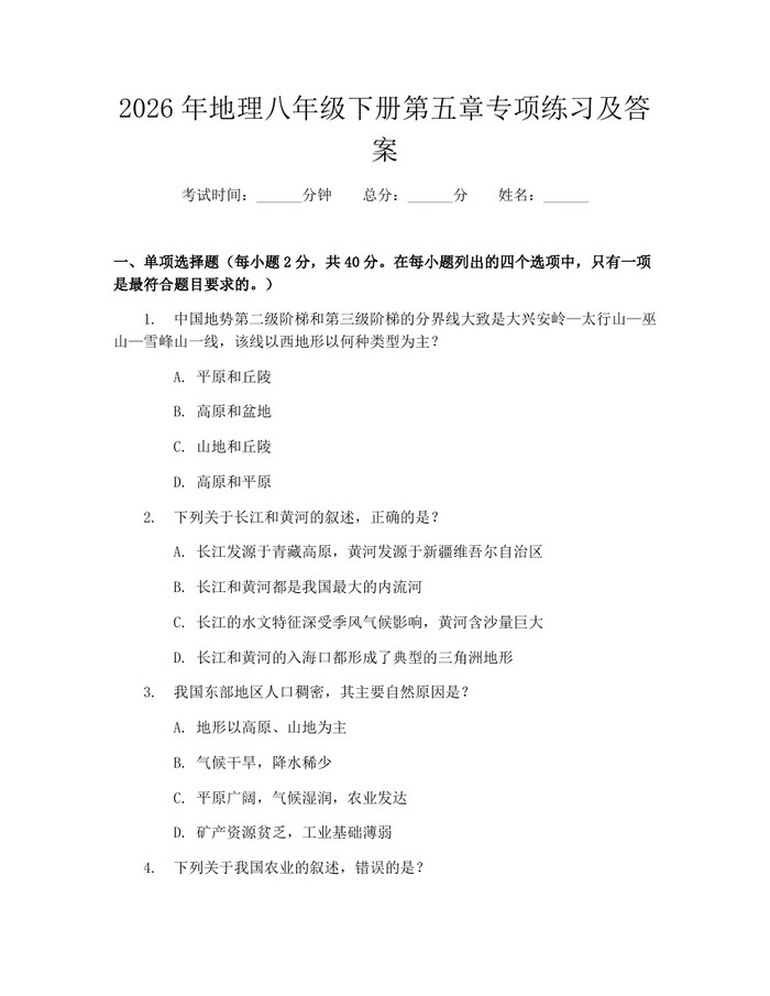 2026年地理八年级下册第五章专项练习及答案：(docx+pdf)免费下载