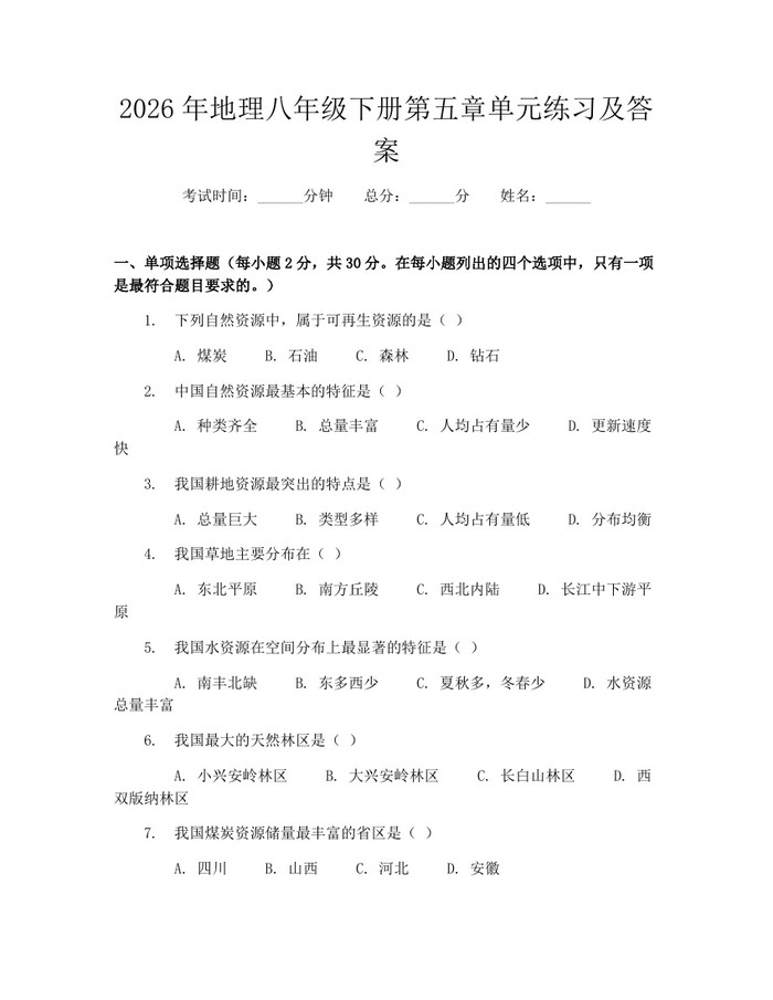 2026年地理八年级下册第五章单元练习及答案：(docx+pdf)免费下载