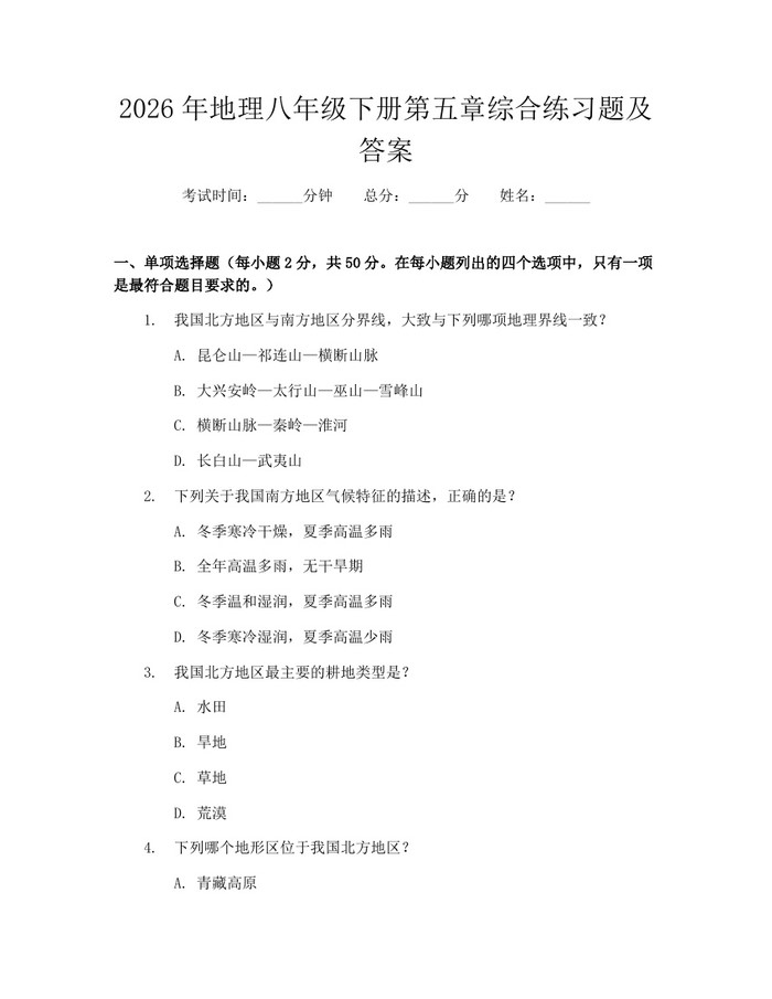 2026年地理八年级下册第五章综合练习题及答案:(docx+pdf)免费下载