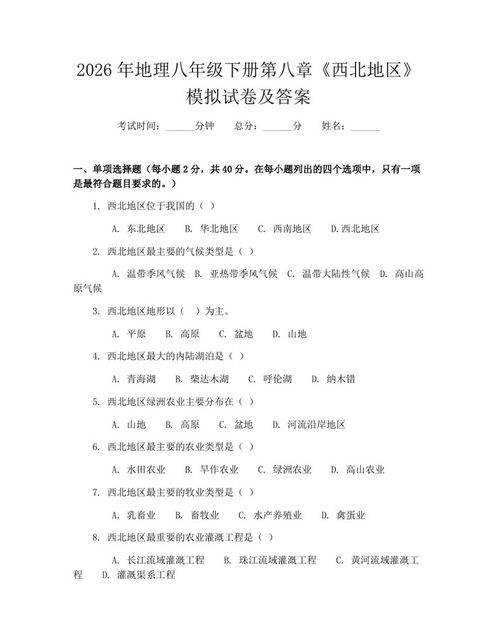 2026年地理八年级下册第八章《西北地区》模拟试卷及答案：(docx+pdf)免费下载