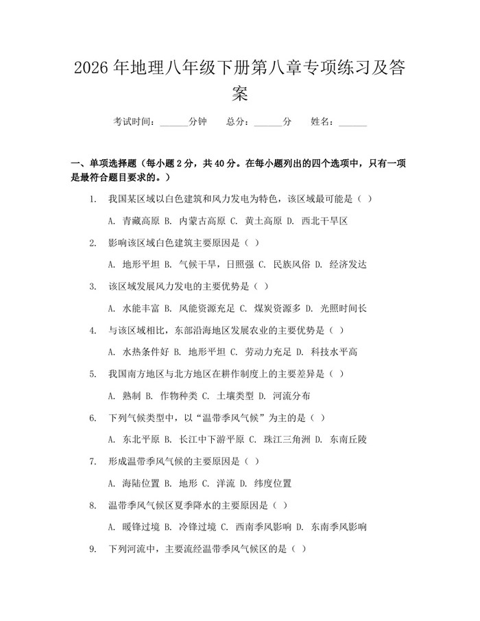 2026年地理八年级下册第八章专项练习及答案：(docx+pdf)免费下载