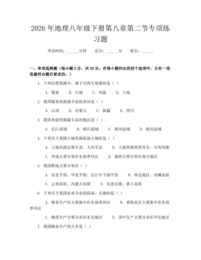2026年地理八年级下册第八章第二节专项练习题：(docx+pdf)免费下载