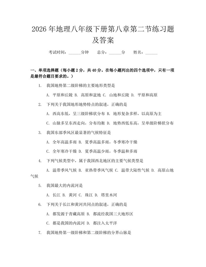 2026年地理八年级下册第八章第二节练习题及答案：(docx+pdf)免费下载