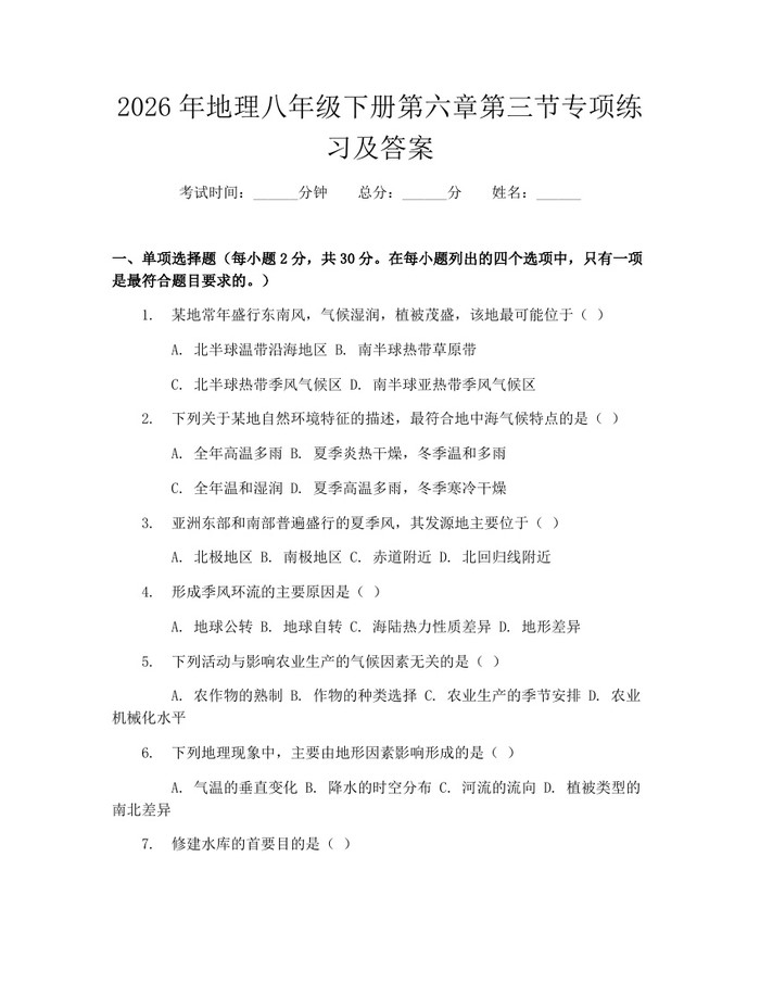 2026年地理八年级下册第六章第三节专项练习及答案：(docx+pdf)免费下载