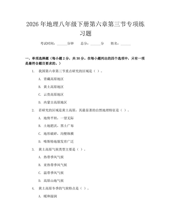 2026年地理八年级下册第六章第三节专项练习题：(docx+pdf)免费下载