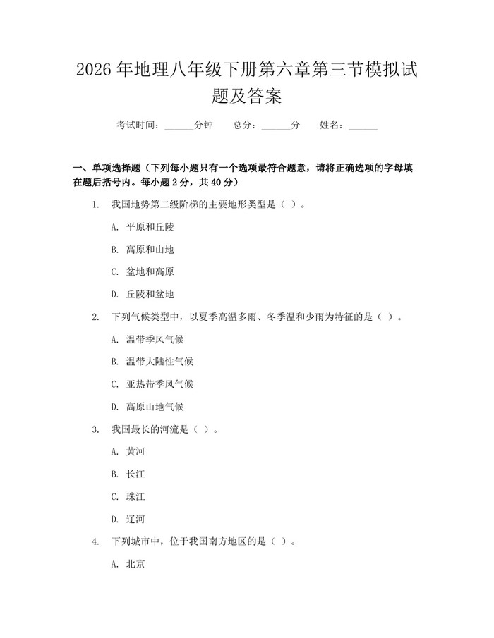 2026年地理八年级下册第六章第三节模拟试题及答案:(docx+pdf)免费下载