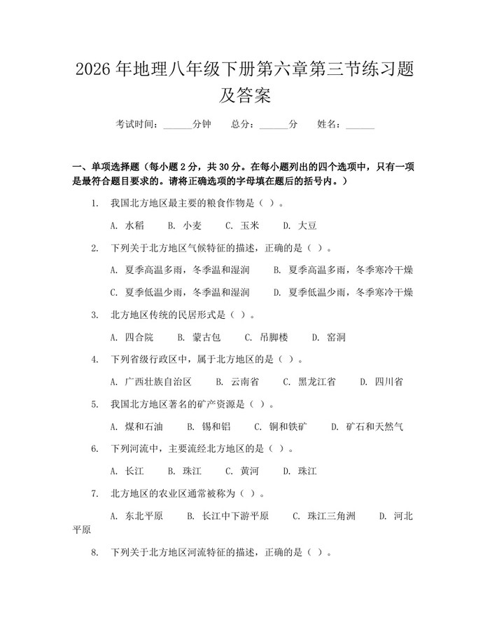 2026年地理八年级下册第六章第三节练习题及答案:(docx+pdf)免费下载