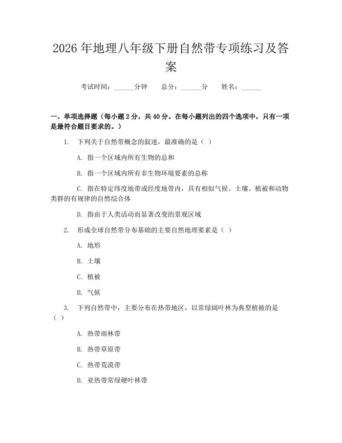 2026年地理八年级下册自然带专项练习及答案:(docx+pdf)免费下载
