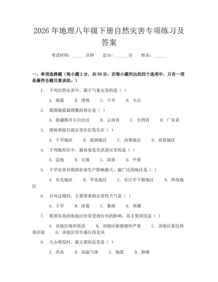2026年地理八年级下册自然灾害专项练习及答案：(docx+pdf)免费下载