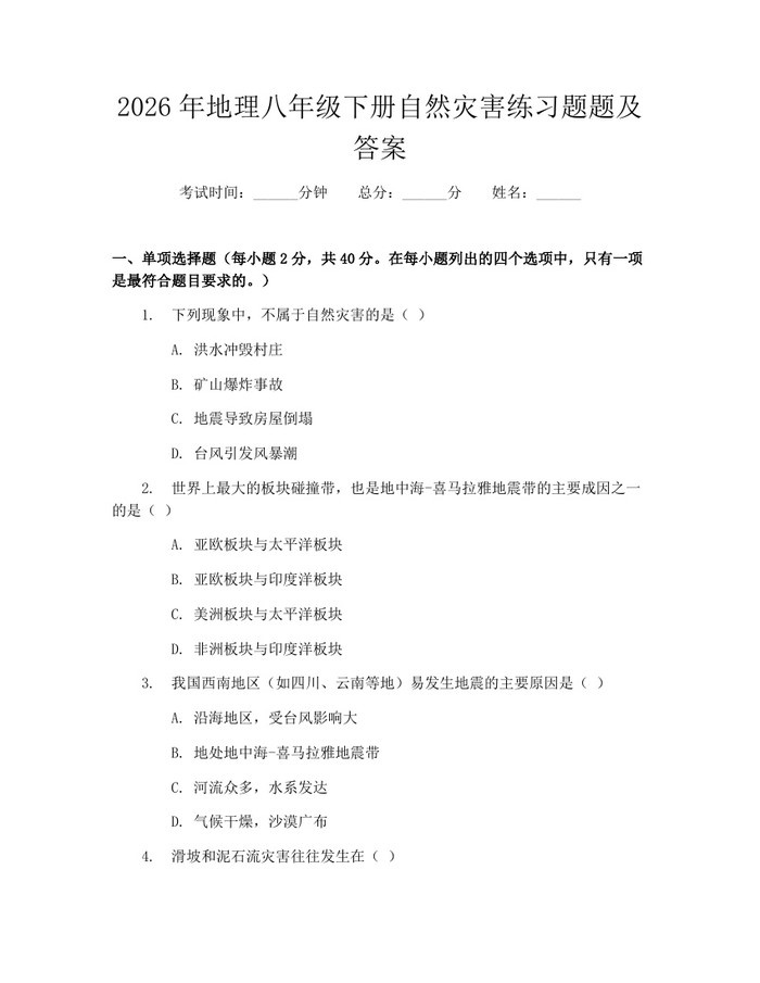 2026年地理八年级下册自然灾害练习题题及答案:(docx+pdf)免费下载
