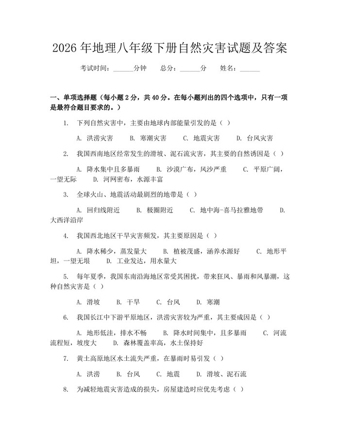 2026年地理八年级下册自然灾害试题及答案：(docx+pdf)免费下载