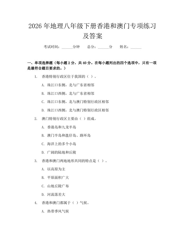 2026年地理八年级下册香港和澳门专项练习及答案：(docx+pdf)免费下载