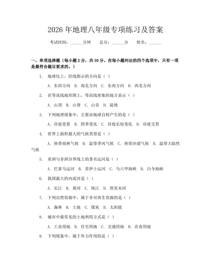 2026年地理八年级专项练习及答案：(docx+pdf)免费下载