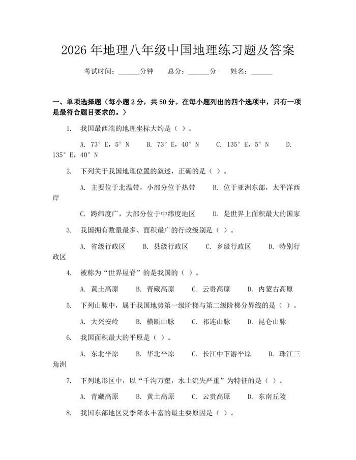 2026年地理八年级中国地理练习题及答案：(docx+pdf)免费下载