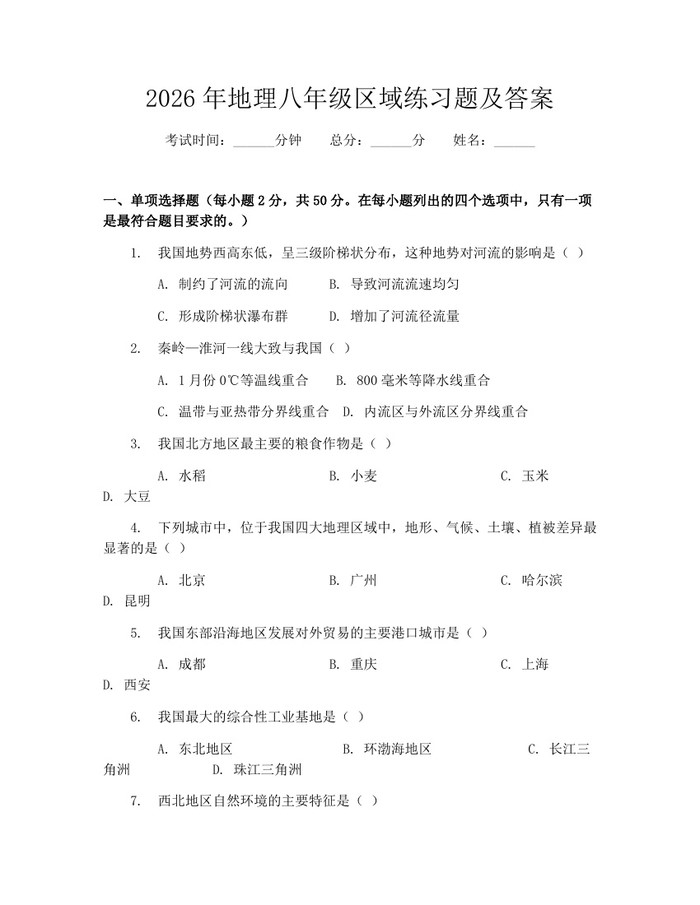 2026年地理八年级区域练习题及答案：(docx+pdf)免费下载