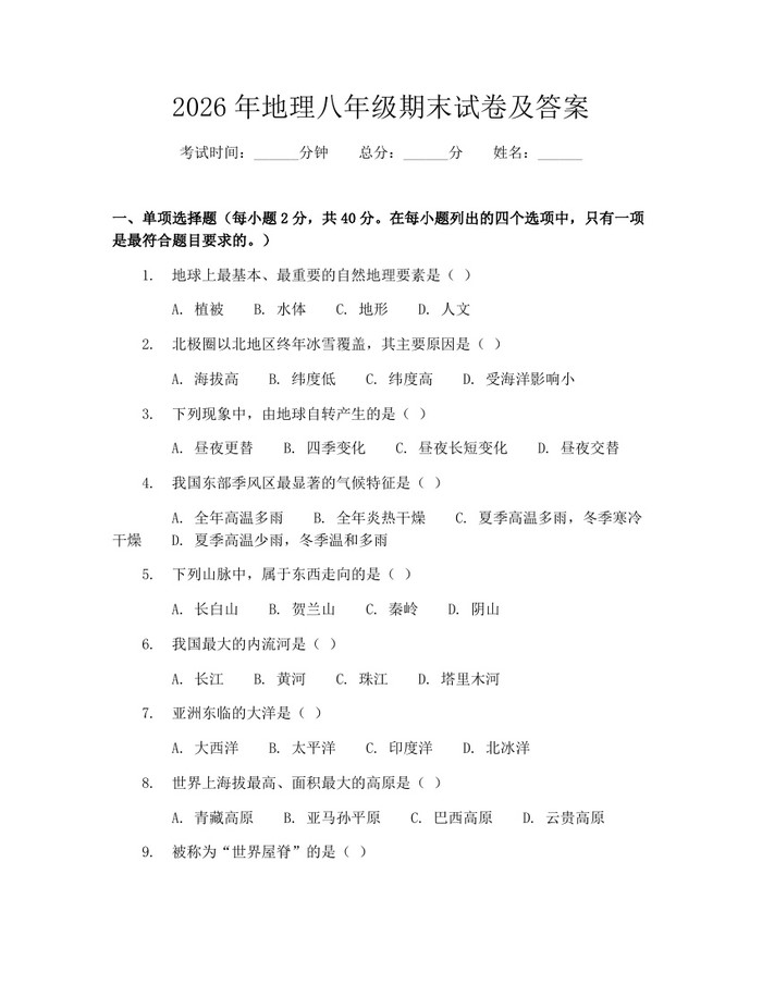 2026年地理八年级期末试卷及答案:(docx+pdf)免费下载