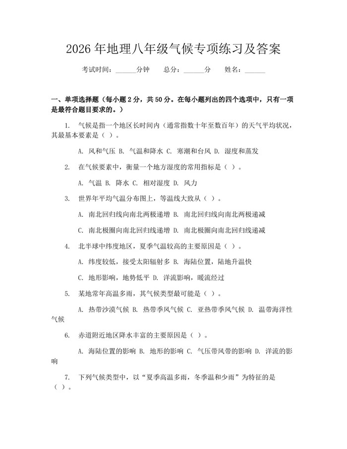 2026年地理八年级气候专项练习及答案：(docx+pdf)免费下载
