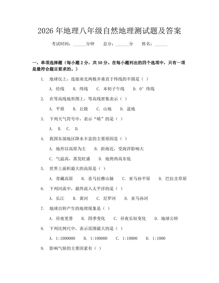 2026年地理八年级自然地理测试题及答案:(docx+pdf)免费下载