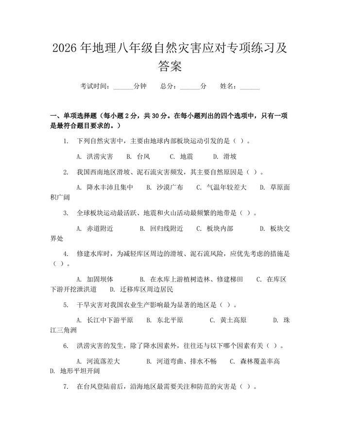 2026年地理八年级自然灾害应对专项练习及答案：(docx+pdf)免费下载