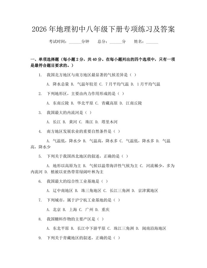 2026年地理初中八年级下册专项练习及答案:(docx+pdf)免费下载