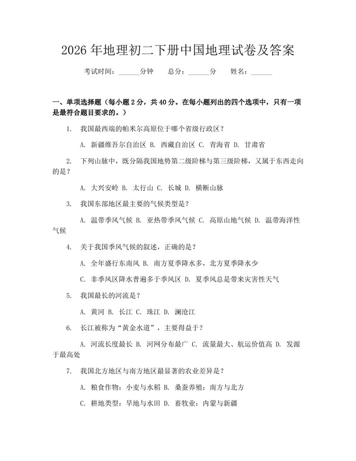 2026年地理初二下册中国地理试卷及答案：(docx+pdf)免费下载