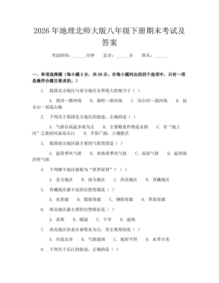 2026年地理北师大版八年级下册期末考试及答案：(docx+pdf)免费下载