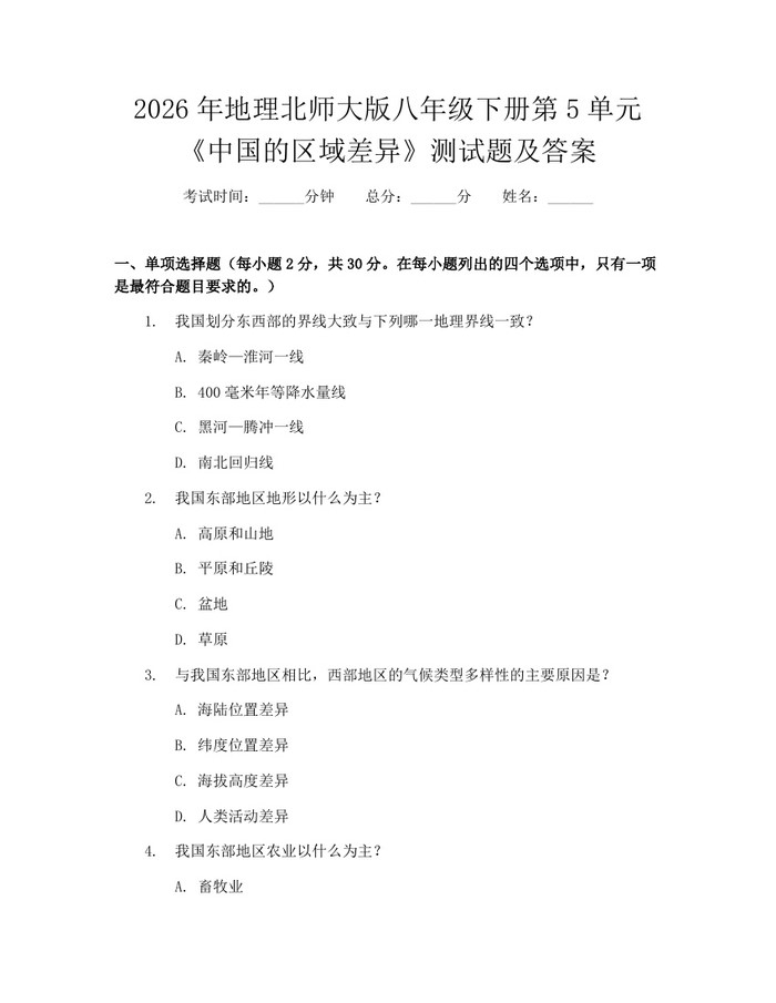 2026年地理北师大版八年级下册第5单元《中国的区域差异》测试题及答案：(docx+pdf)免费下载