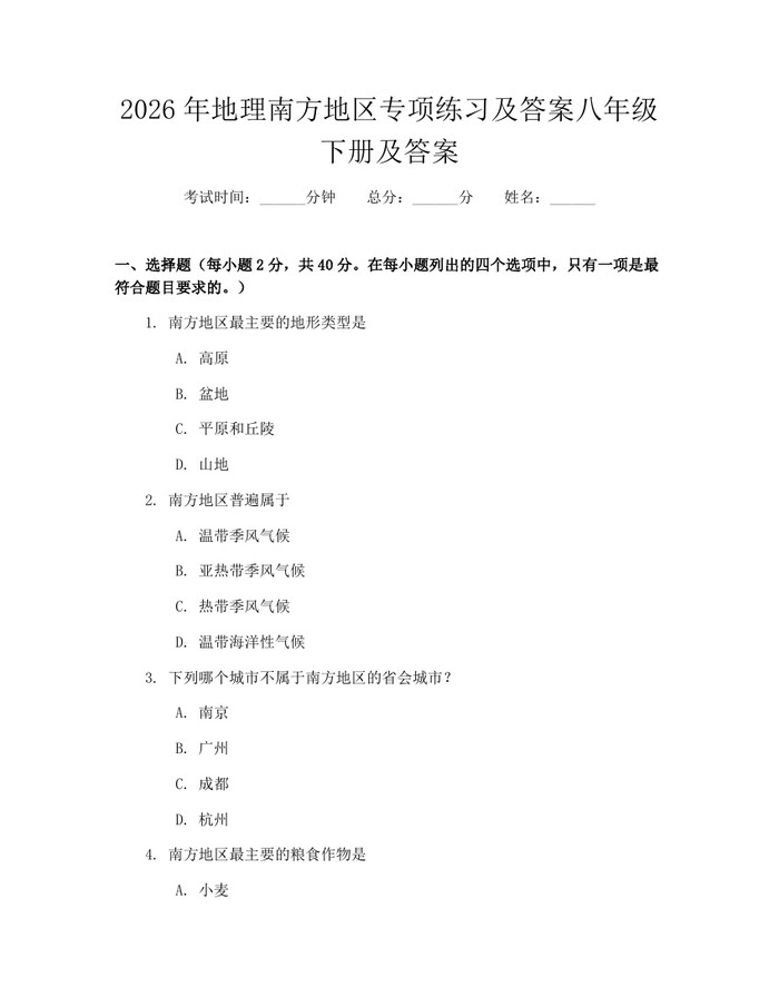 2026年地理南方地区专项练习及答案八年级下册及答案:(docx+pdf)免费下载