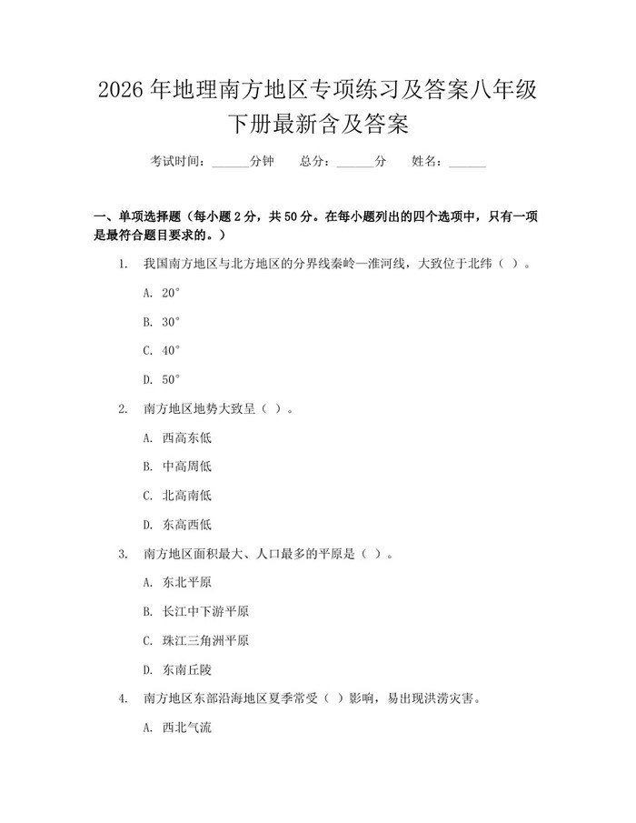 2026年地理南方地区专项练习及答案八年级下册最新含及答案：(docx+pdf)免费下载