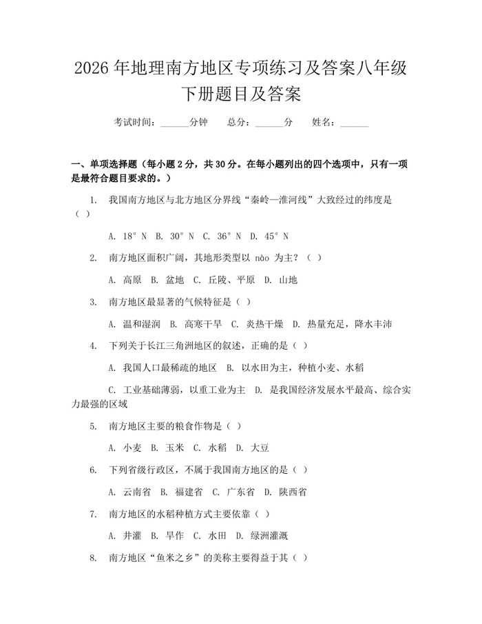 2026年地理南方地区专项练习及答案八年级下册题目及答案：(docx+pdf)免费下载