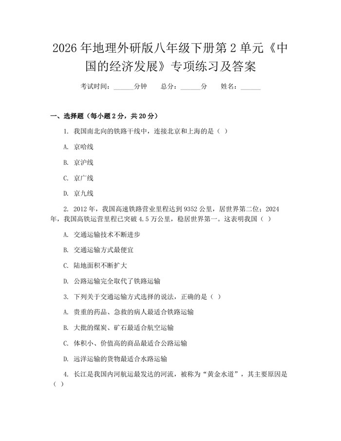 2026年地理外研版八年级下册第2单元《中国的经济发展》专项练习及答案：(docx+pdf)免费下载