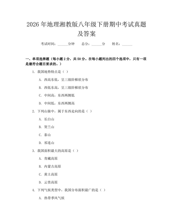 2026年地理湘教版八年级下册期中考试真题及答案:(docx+pdf)免费下载